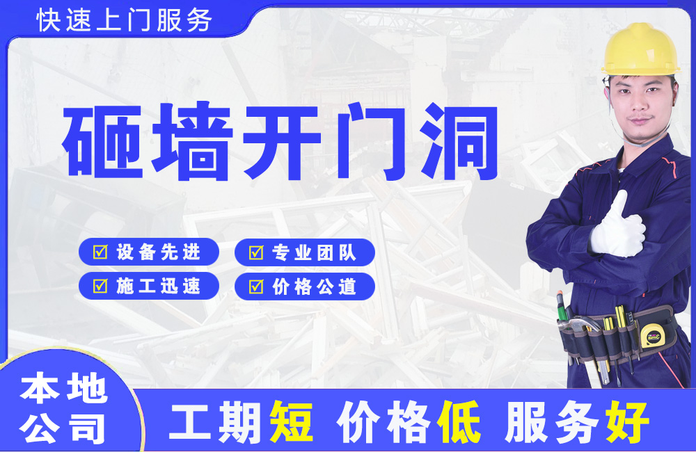 四平砸墙开门洞