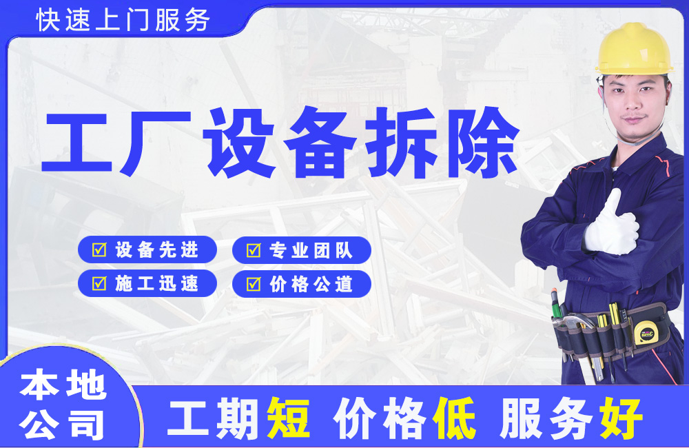 四平工厂设备拆除